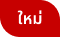 ใหม่